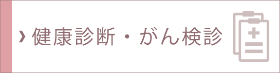 健康診断・がん検診