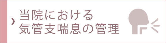 当院における気管支喘息の管理