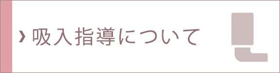 吸入指導について