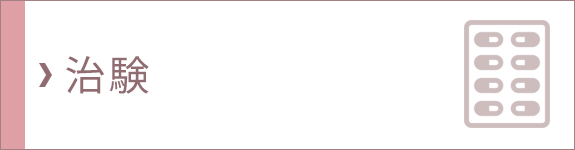 治験