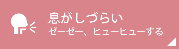 息がしづらいゼーゼー、ヒューヒューする