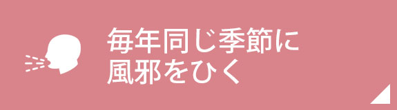 毎年同じ季節に風邪をひく