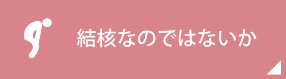 結核なのではないか