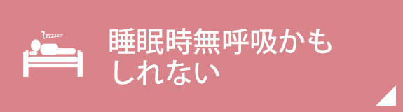 睡眠時無呼吸かもしれない