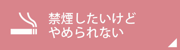 禁煙したいけどやめられない